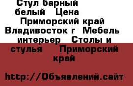 Стул барный WX-1152 - белый › Цена ­ 4 000 - Приморский край, Владивосток г. Мебель, интерьер » Столы и стулья   . Приморский край